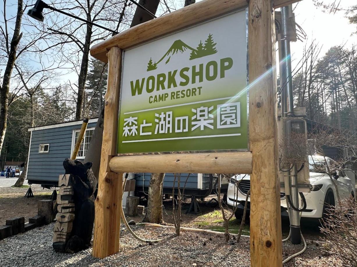 森と湖の楽園ｗorkshopｃampｒesort Hotel Fujikawaguchiko Exterior photo